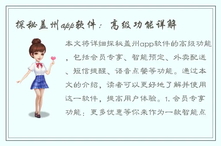 探秘盖州app软件：高级功能详解