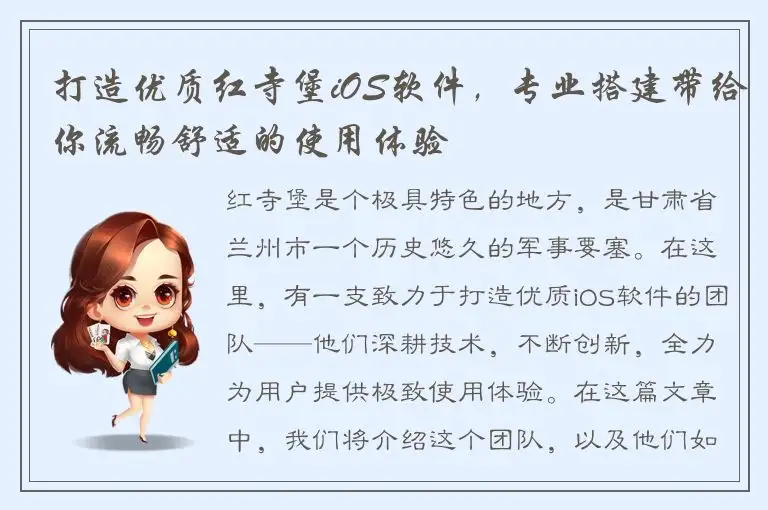 打造优质红寺堡iOS软件，专业搭建带给你流畅舒适的使用体验
