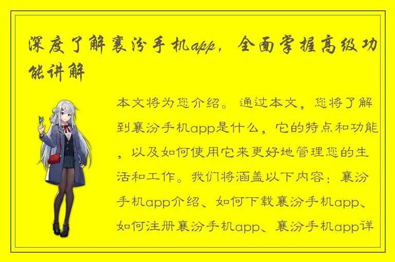 深度了解襄汾手机app，全面掌握高级功能讲解