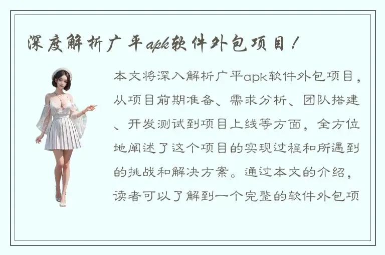 深度解析广平apk软件外包项目！