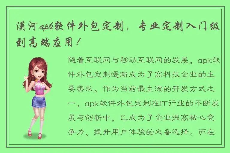 漠河apk软件外包定制，专业定制入门级到高端应用！