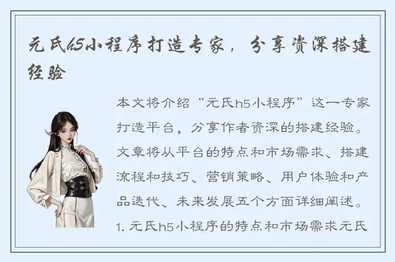 元氏h5小程序打造专家，分享资深搭建经验