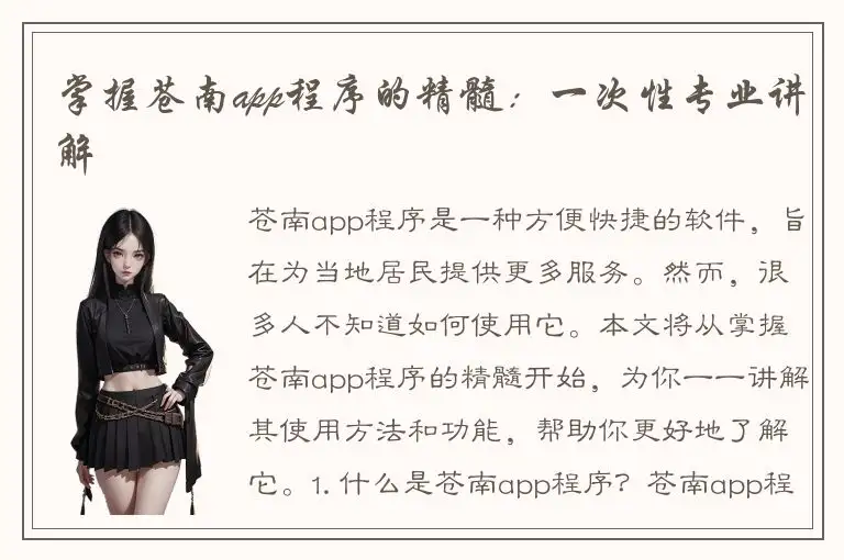 掌握苍南app程序的精髓：一次性专业讲解