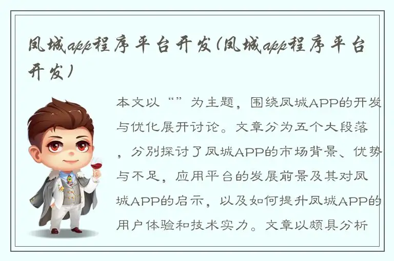 凤城app程序平台开发(凤城app程序平台开发)