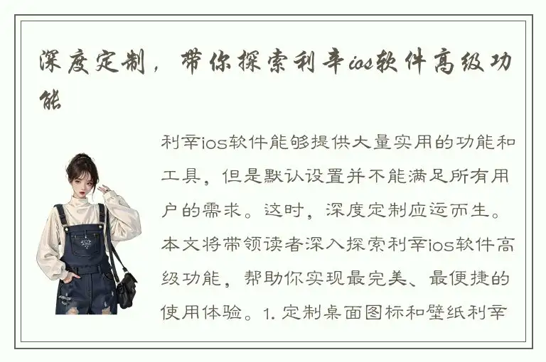 深度定制，带你探索利辛ios软件高级功能