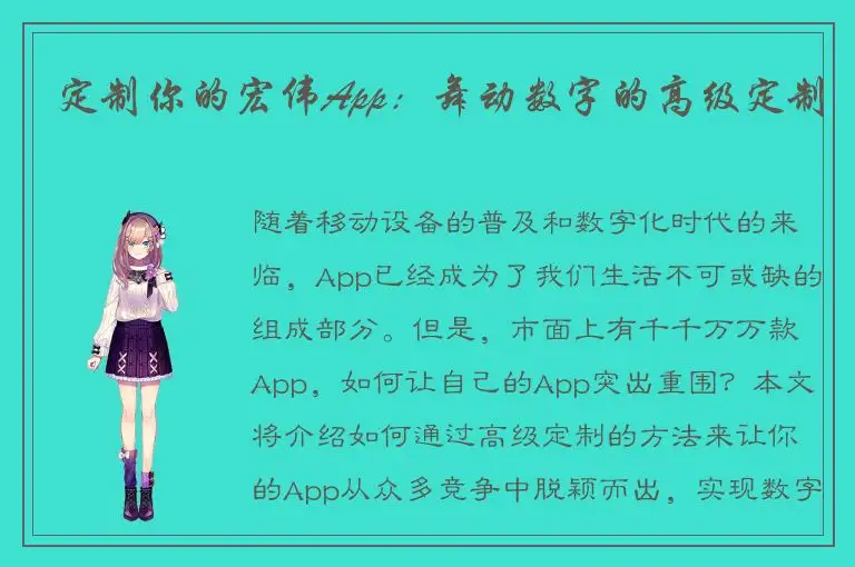定制你的宏伟App：舞动数字的高级定制