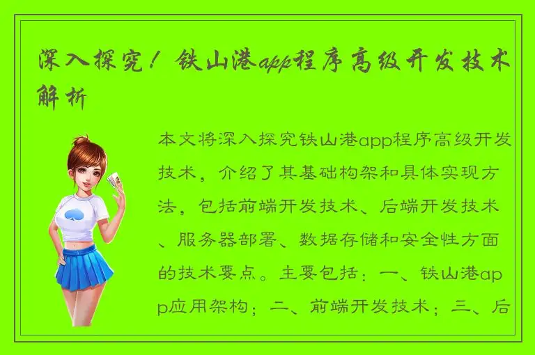 深入探究！铁山港app程序高级开发技术解析