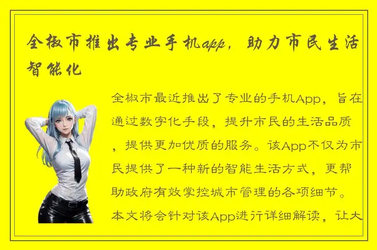 全椒市推出专业手机app，助力市民生活智能化