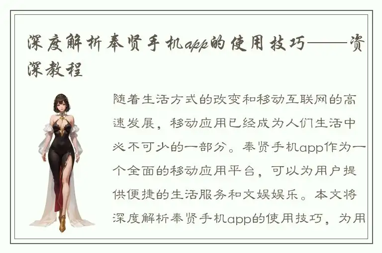 深度解析奉贤手机app的使用技巧——资深教程