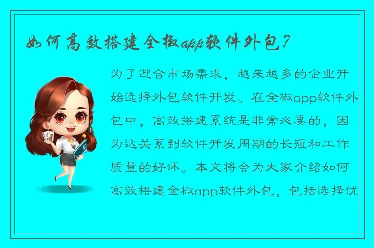 如何高效搭建全椒app软件外包？