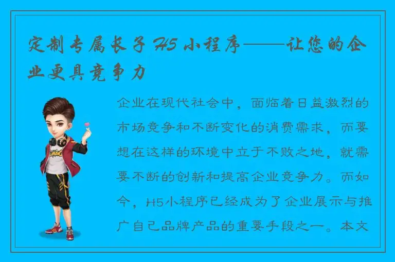 定制专属长子 H5 小程序——让您的企业更具竞争力