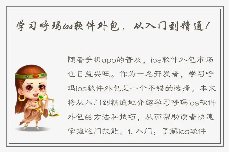 学习呼玛ios软件外包，从入门到精通！
