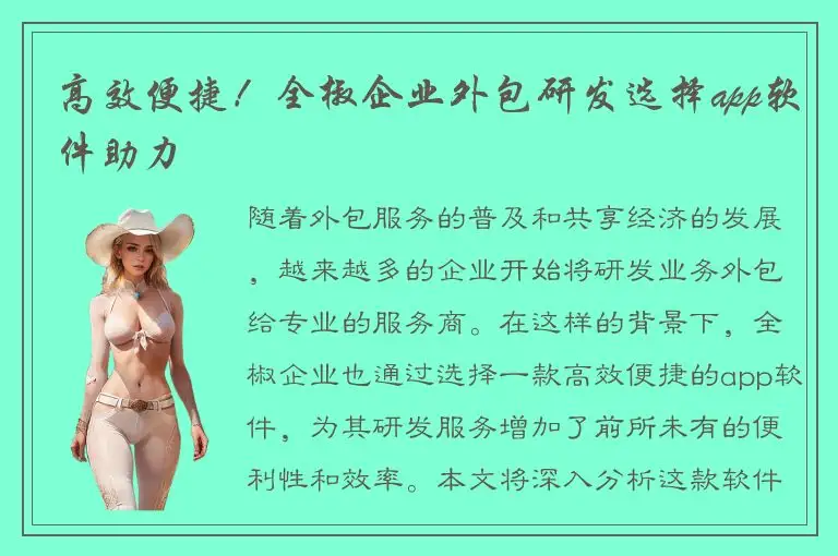 高效便捷！全椒企业外包研发选择app软件助力