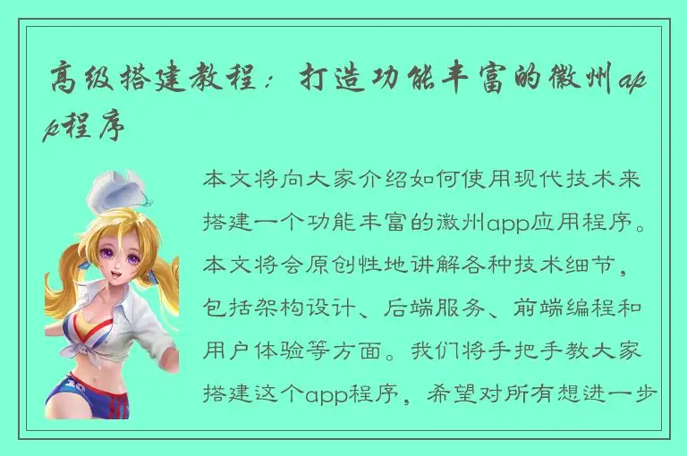 高级搭建教程：打造功能丰富的徽州app程序