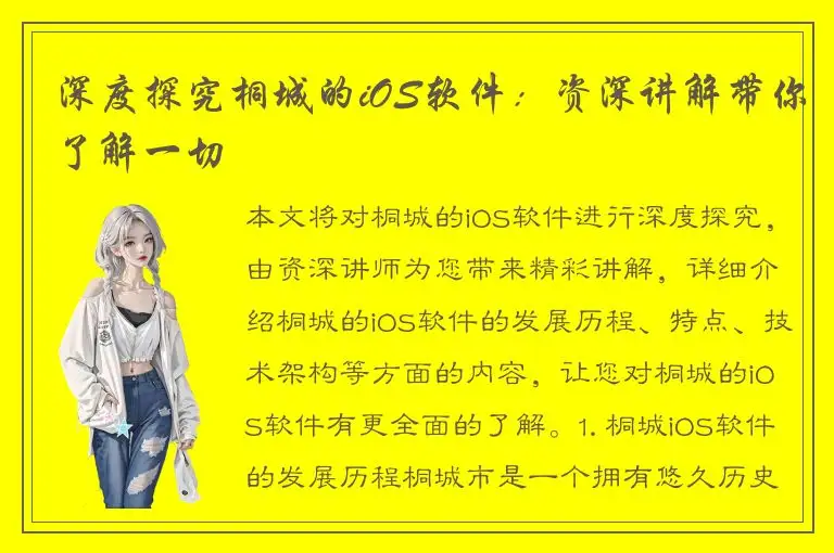 深度探究桐城的iOS软件：资深讲解带你了解一切