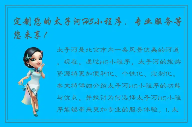 定制您的太子河H5小程序，专业服务等您来享！