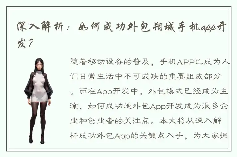 深入解析：如何成功外包朔城手机app开发？