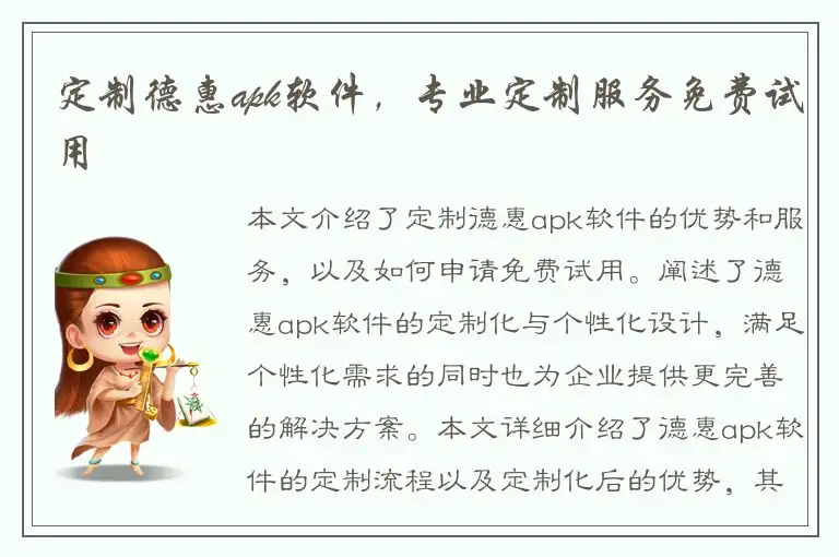 定制德惠apk软件，专业定制服务免费试用