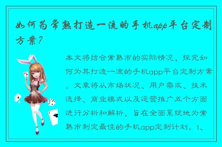 如何为常熟打造一流的手机app平台定制方案？