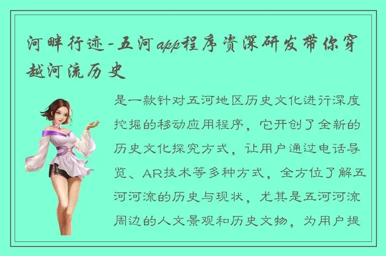 河畔行迹-五河app程序资深研发带你穿越河流历史