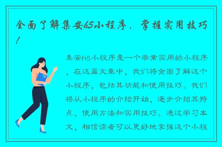 全面了解集安h5小程序，掌握实用技巧！