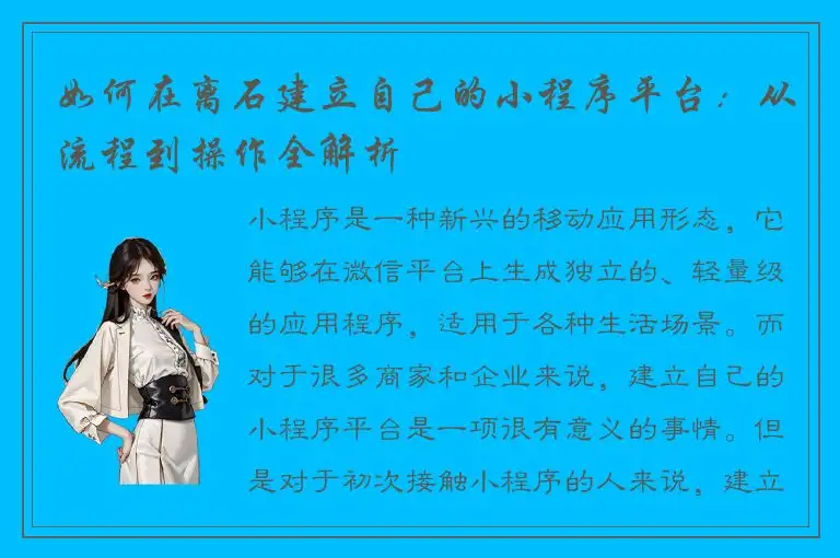 如何在离石建立自己的小程序平台：从流程到操作全解析