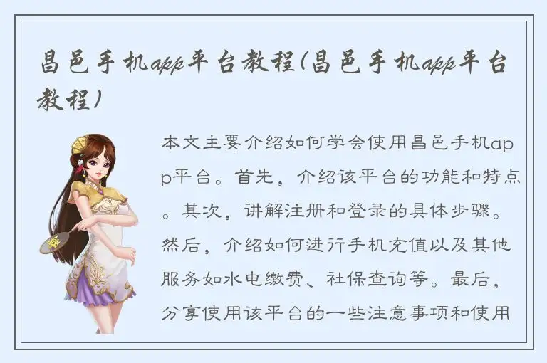 昌邑手机app平台教程(昌邑手机app平台教程)