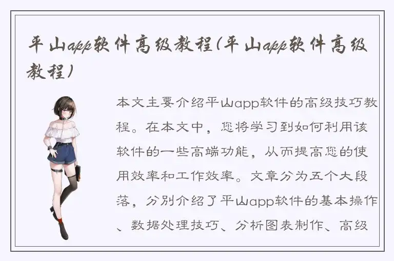 平山app软件高级教程(平山app软件高级教程)