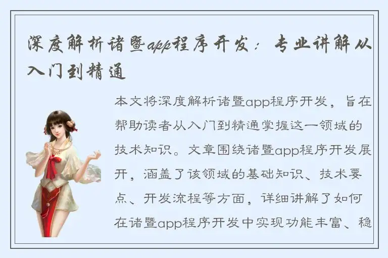 深度解析诸暨app程序开发：专业讲解从入门到精通