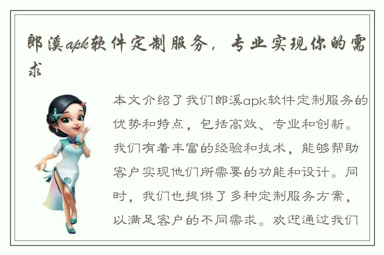 郎溪apk软件定制服务，专业实现你的需求