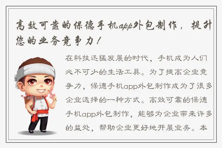 高效可靠的保德手机app外包制作，提升您的业务竞争力！
