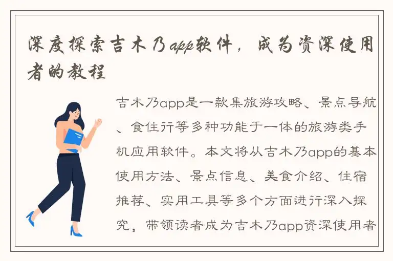 深度探索吉木乃app软件，成为资深使用者的教程