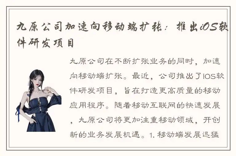 九原公司加速向移动端扩张：推出iOS软件研发项目