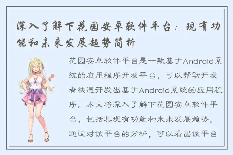 深入了解下花园安卓软件平台：现有功能和未来发展趋势简析