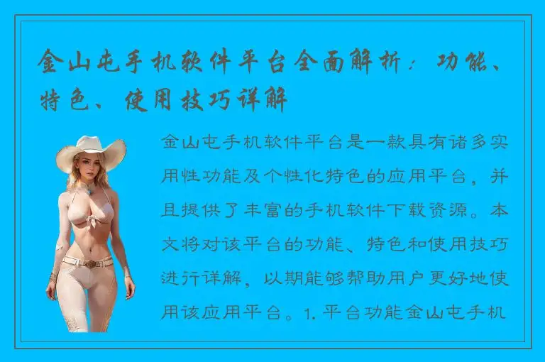 金山屯手机软件平台全面解析：功能、特色、使用技巧详解