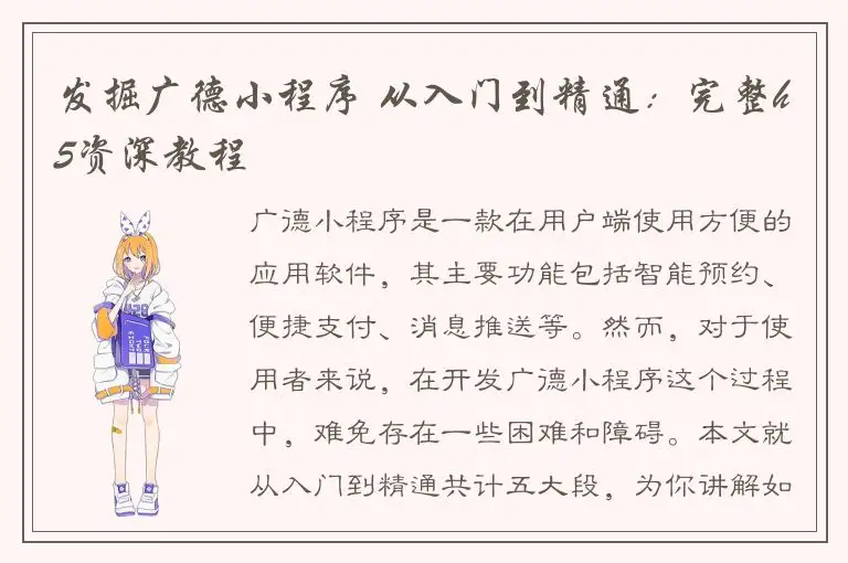 发掘广德小程序 从入门到精通：完整h5资深教程