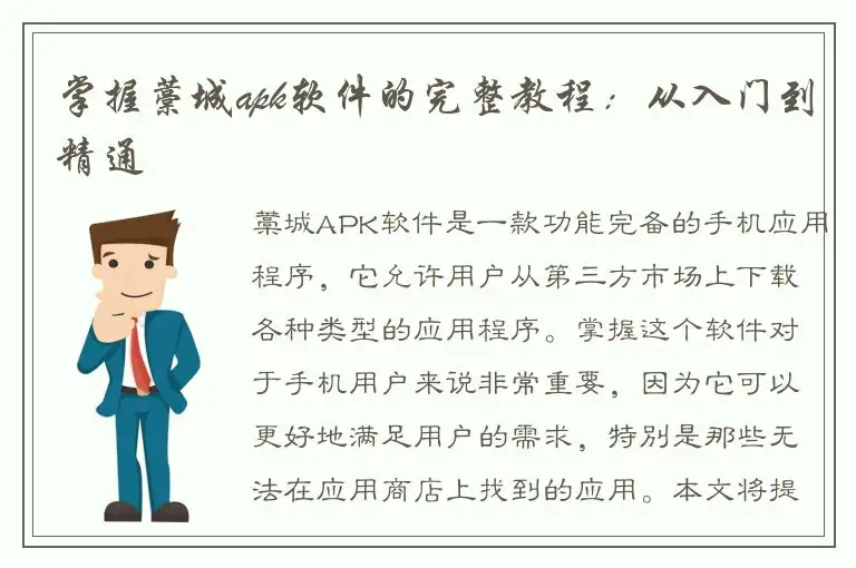掌握藁城apk软件的完整教程：从入门到精通