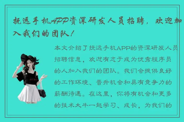 抚远手机APP资深研发人员招聘，欢迎加入我们的团队！