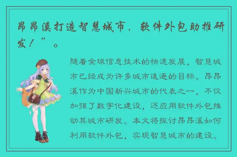 昂昂溪打造智慧城市，软件外包助推研发！”。