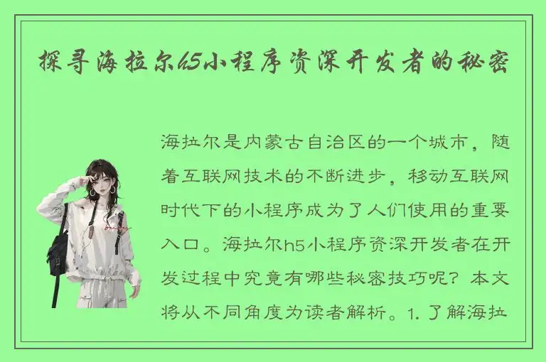 探寻海拉尔h5小程序资深开发者的秘密