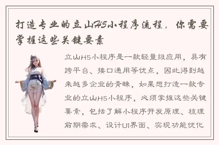 打造专业的立山H5小程序流程，你需要掌握这些关键要素