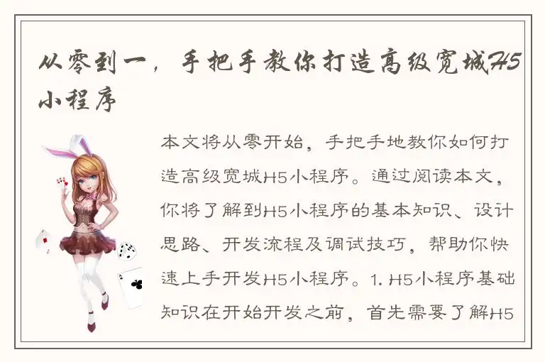 从零到一，手把手教你打造高级宽城H5小程序