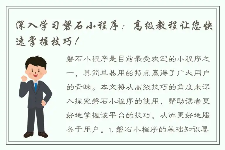 深入学习磐石小程序：高级教程让您快速掌握技巧！