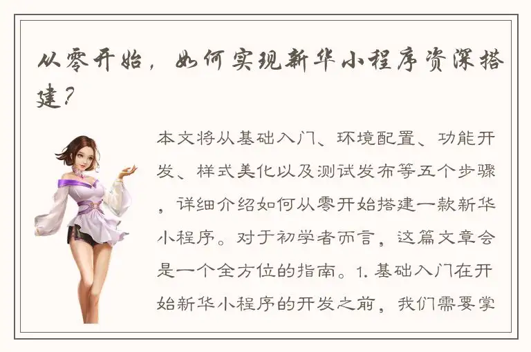 从零开始，如何实现新华小程序资深搭建？