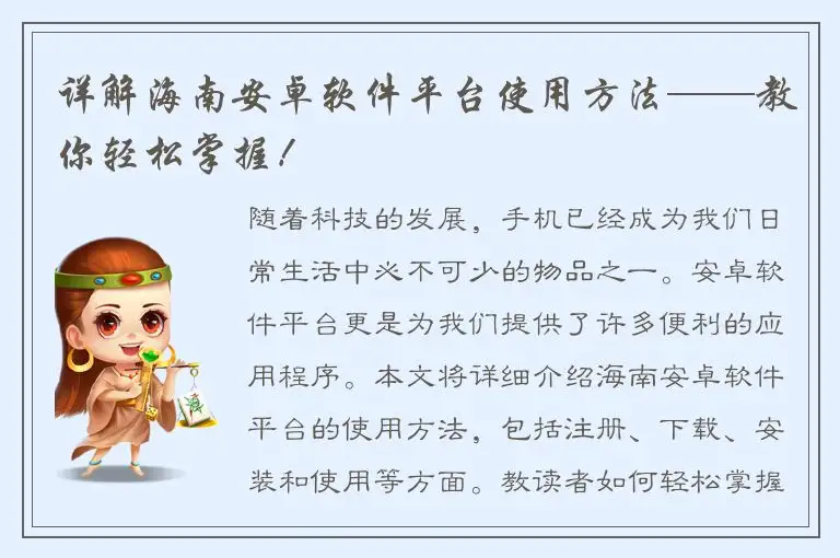 详解海南安卓软件平台使用方法——教你轻松掌握！