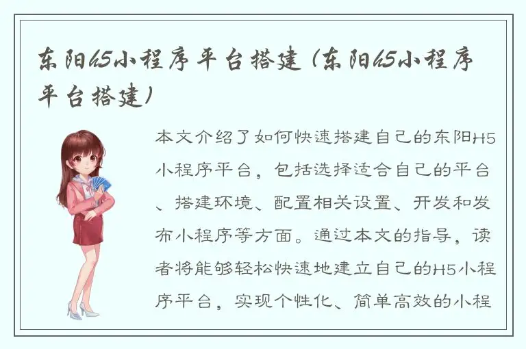 东阳h5小程序平台搭建 (东阳h5小程序平台搭建)