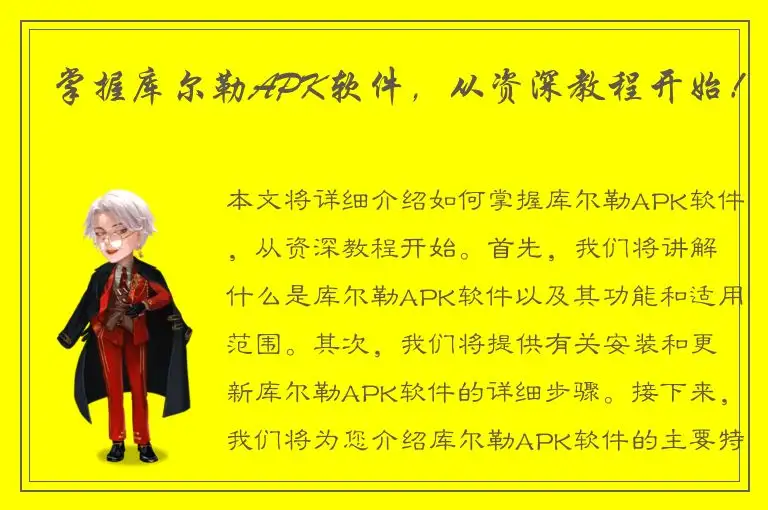 掌握库尔勒APK软件，从资深教程开始！
