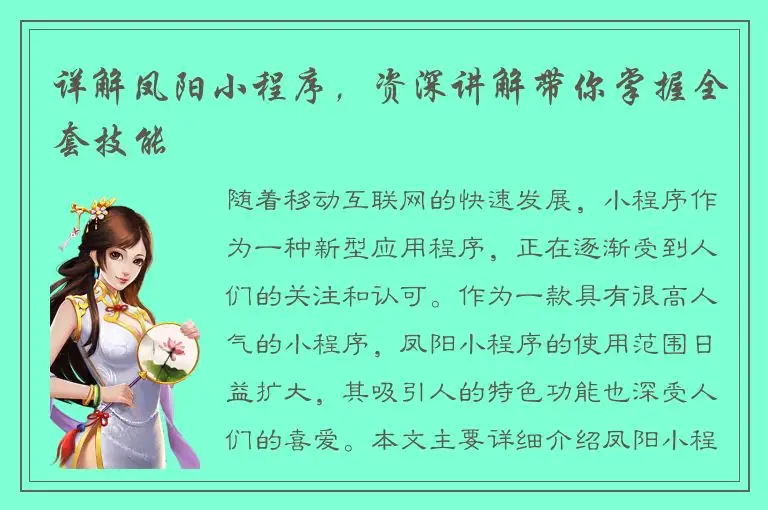详解凤阳小程序，资深讲解带你掌握全套技能