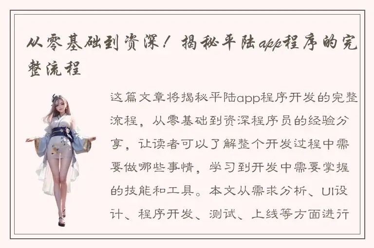 从零基础到资深！揭秘平陆app程序的完整流程
