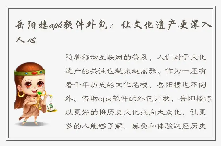 岳阳楼apk软件外包：让文化遗产更深入人心